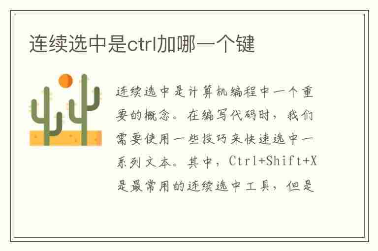 连续选中是ctrl加哪一个键